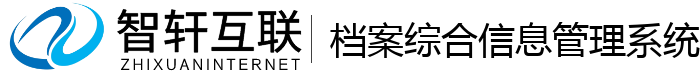 档案综合信息管理系统